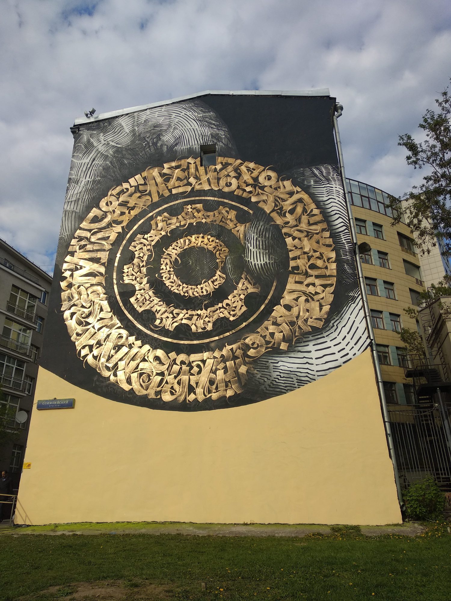 Calligraphie spirale monumentale — Street art à Moskva