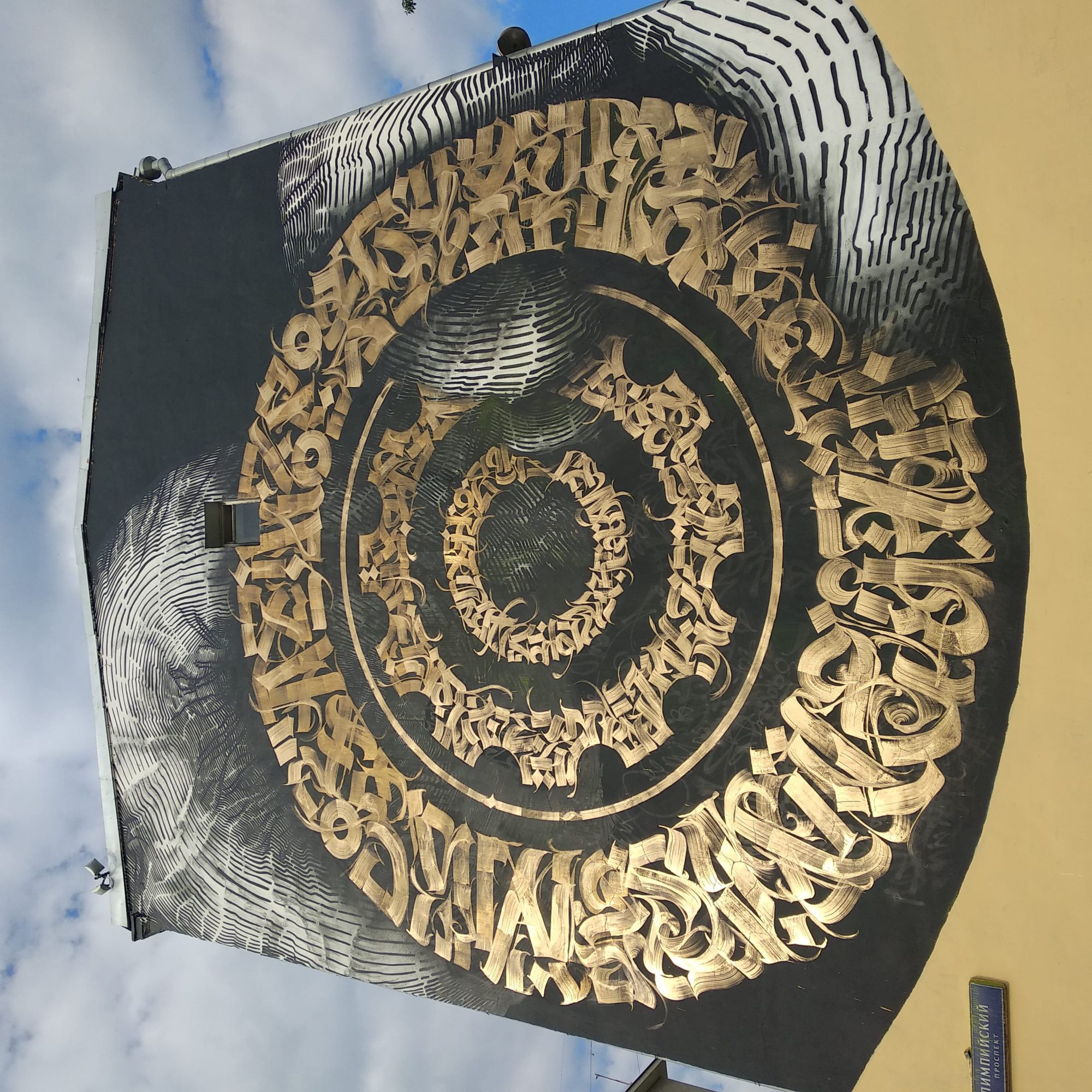 Calligraphie spirale monumentale — Street art à Moskva