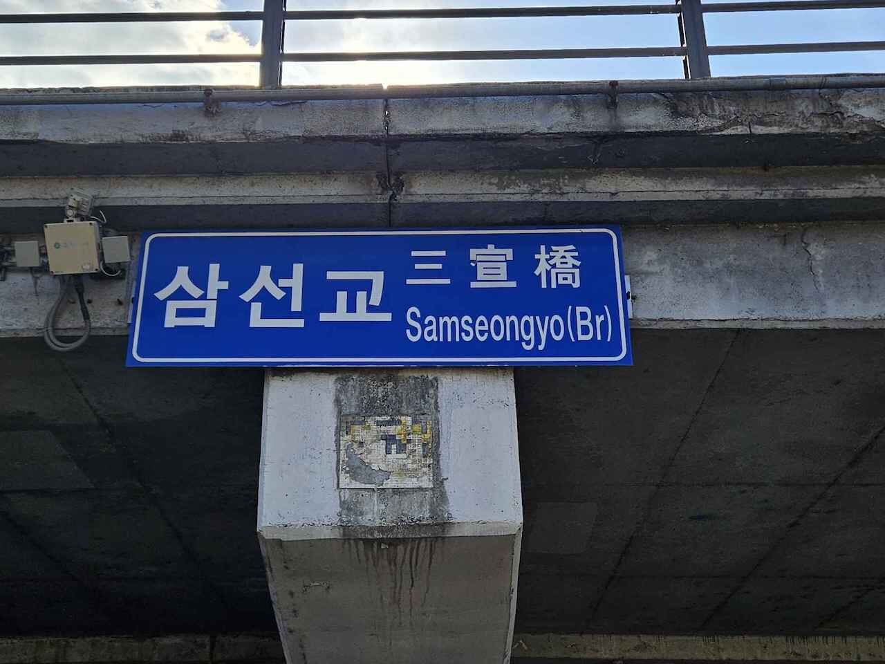 DJN_21, Space Invader d'Uam-ro — Street art de Invader à Daejeon