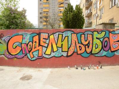 Partage l'amour — contre la haine — Street art de Dejan Davchevski à Skopje